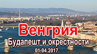 Будапешт
