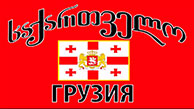 Грузия