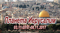 Иерусалим