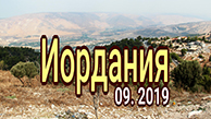 Иордания