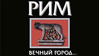 Рим