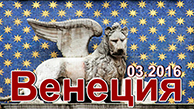 Венеция